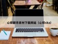 新余心碎都市素材下载网站（心碎ska）